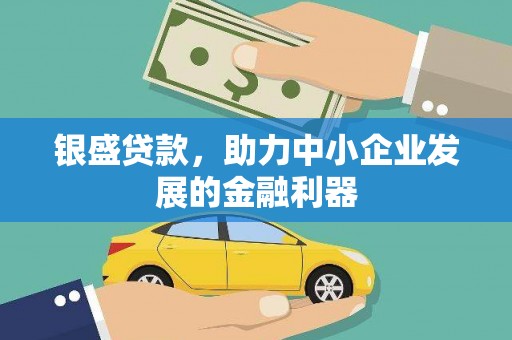 凤城银盛贷款，助力中小企业发展的金融利器
