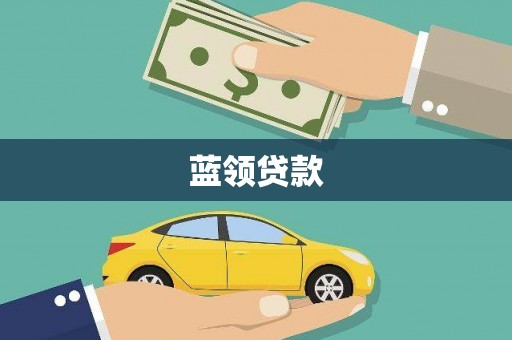 凤城蓝领贷款