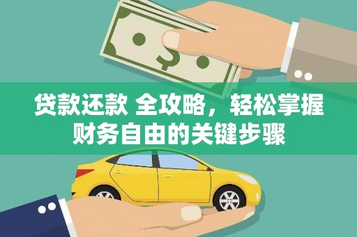 凤城贷款还款 全攻略，轻松掌握财务自由的关键步骤