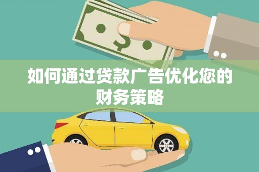 凤城如何通过贷款广告优化您的财务策略