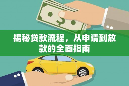凤城揭秘贷款流程，从申请到放款的全面指南