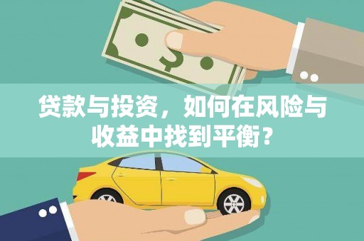 凤城贷款与投资，如何在风险与收益中找到平衡？