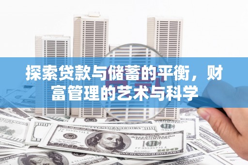 凤城探索贷款与储蓄的平衡，财富管理的艺术与科学