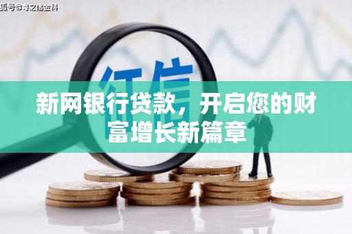 凤城新网银行贷款，开启您的财富增长新篇章