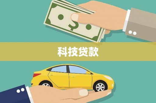 凤城科技贷款