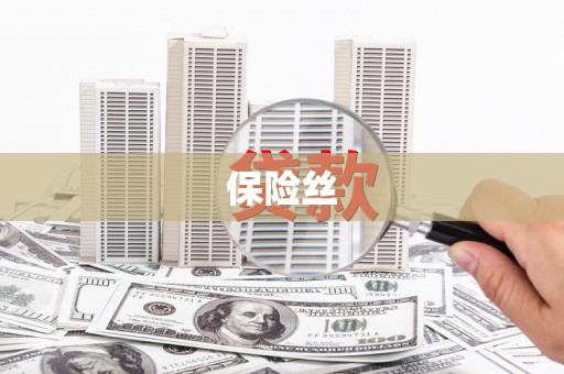 凤城保险丝