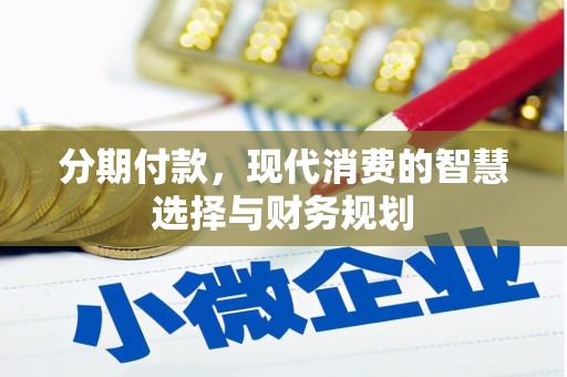 凤城分期付款，现代消费的智慧选择与财务规划
