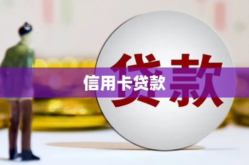 凤城信用卡贷款