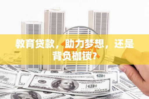 凤城教育贷款，助力梦想，还是背负枷锁？