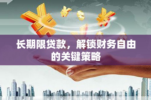 凤城长期限贷款，解锁财务自由的关键策略