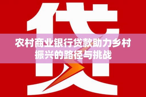 凤城农村商业银行贷款助力乡村振兴的路径与挑战