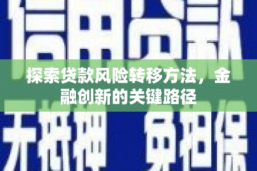 凤城探索贷款风险转移方法，金融创新的关键路径