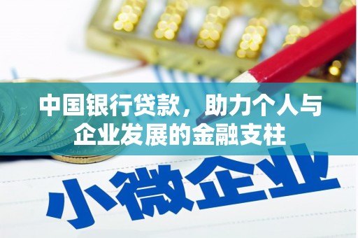 凤城中国银行贷款，助力个人与企业发展的金融支柱