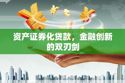凤城资产证券化贷款，金融创新的双刃剑