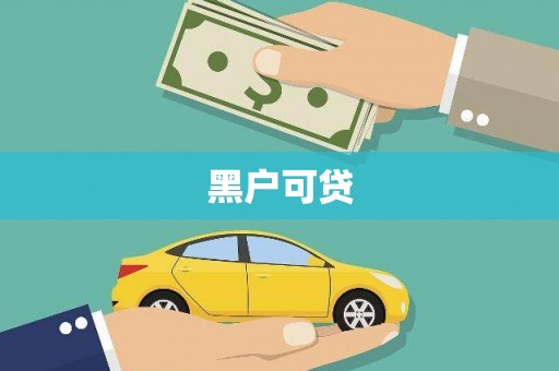 凤城黑户可贷