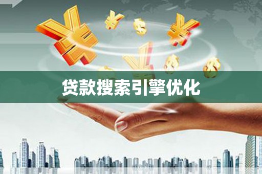 凤城贷款搜索引擎优化