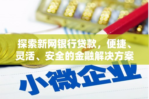 凤城探索新网银行贷款，便捷、灵活、安全的金融解决方案