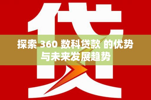 凤城探索 360 数科贷款 的优势与未来发展趋势