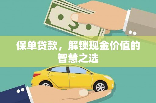 凤城保单贷款，解锁现金价值的智慧之选