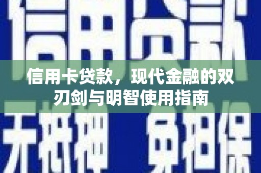 凤城信用卡贷款，现代金融的双刃剑与明智使用指南