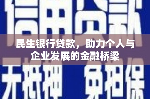 凤城民生银行贷款，助力个人与企业发展的金融桥梁