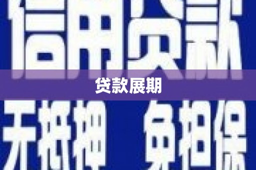 凤城贷款展期