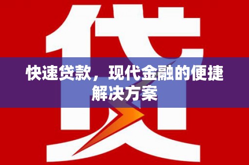凤城快速贷款，现代金融的便捷解决方案