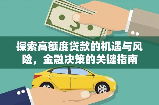 凤城探索高额度贷款的机遇与风险，金融决策的关键指南