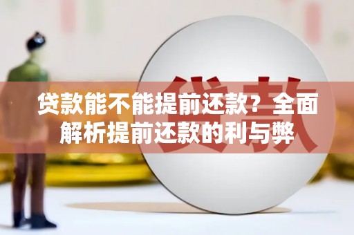 凤城贷款能不能提前还款？全面解析提前还款的利与弊