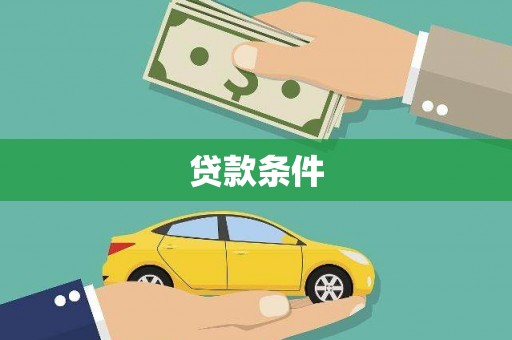 凤城贷款条件