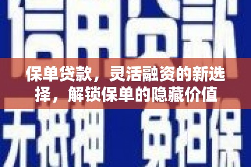凤城保单贷款，灵活融资的新选择，解锁保单的隐藏价值