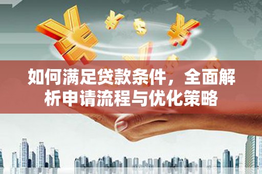 凤城如何满足贷款条件，全面解析申请流程与优化策略