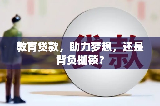 凤城教育贷款，助力梦想，还是背负枷锁？