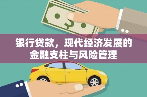凤城银行贷款，现代经济发展的金融支柱与风险管理