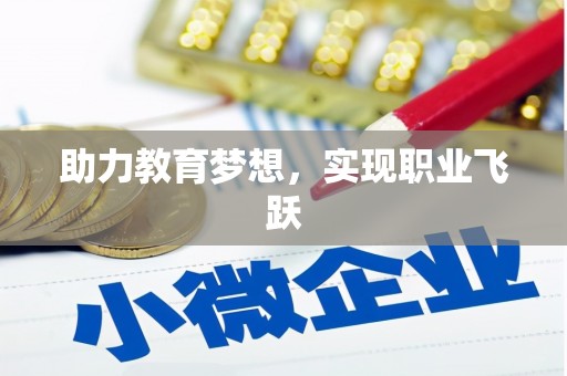 凤城助力教育梦想，实现职业飞跃