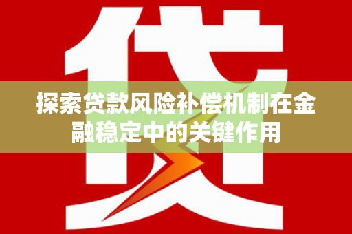 凤城探索贷款风险补偿机制在金融稳定中的关键作用