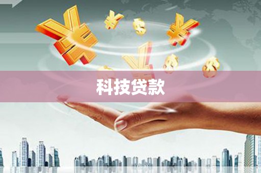 凤城科技贷款