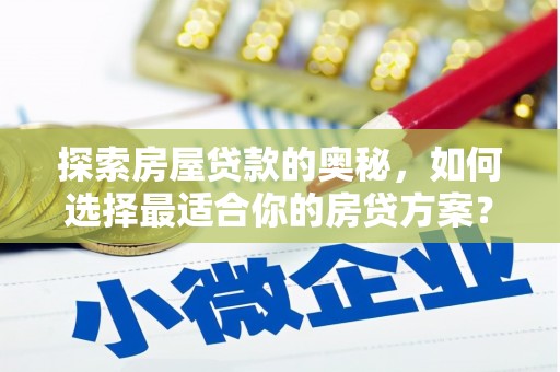 凤城探索房屋贷款的奥秘，如何选择最适合你的房贷方案？