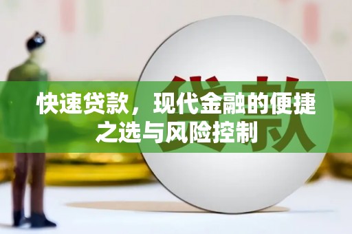 凤城快速贷款，现代金融的便捷之选与风险控制