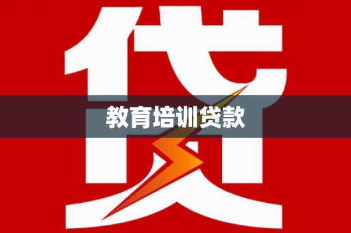 凤城教育培训贷款