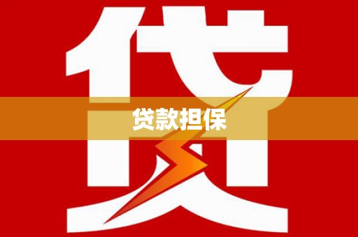凤城贷款担保