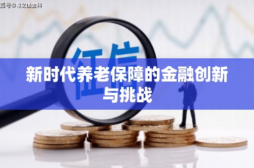 凤城新时代养老保障的金融创新与挑战