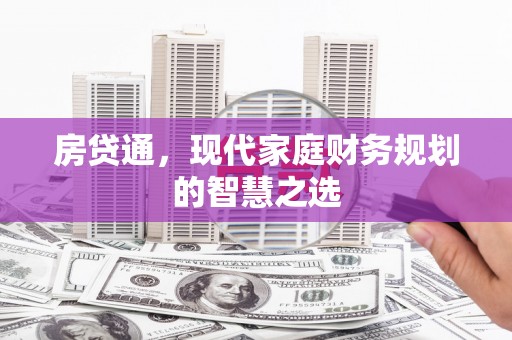 凤城房贷通，现代家庭财务规划的智慧之选