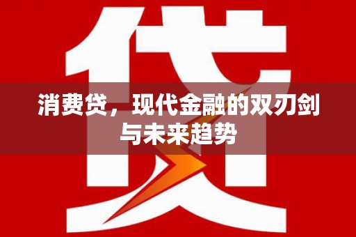 凤城消费贷，现代金融的双刃剑与未来趋势