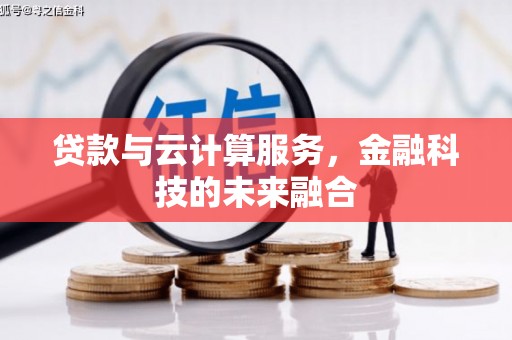 凤城贷款与云计算服务，金融科技的未来融合