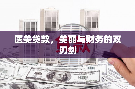 凤城医美贷款，美丽与财务的双刃剑