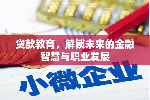 凤城贷款教育，解锁未来的金融智慧与职业发展