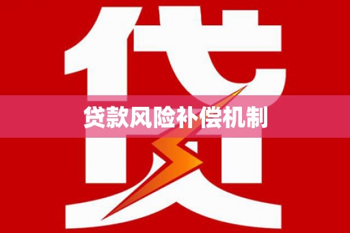 凤城贷款风险补偿机制