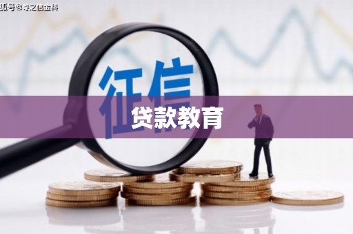 凤城贷款教育