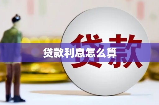 凤城贷款利息怎么算